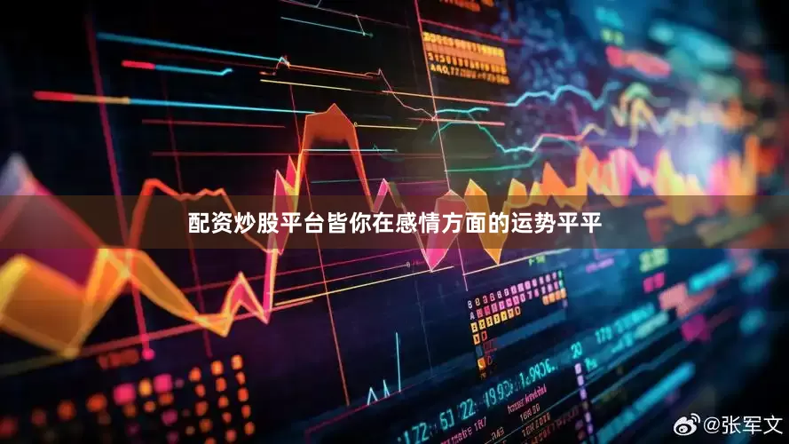 配资炒股平台皆你在感情方面的运势平平