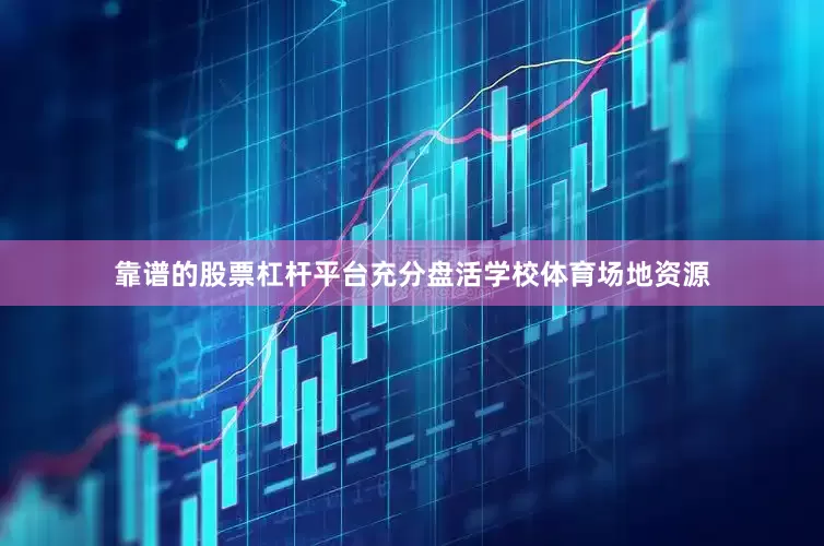 靠谱的股票杠杆平台充分盘活学校体育场地资源
