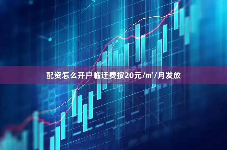配资怎么开户临迁费按20元/㎡/月发放