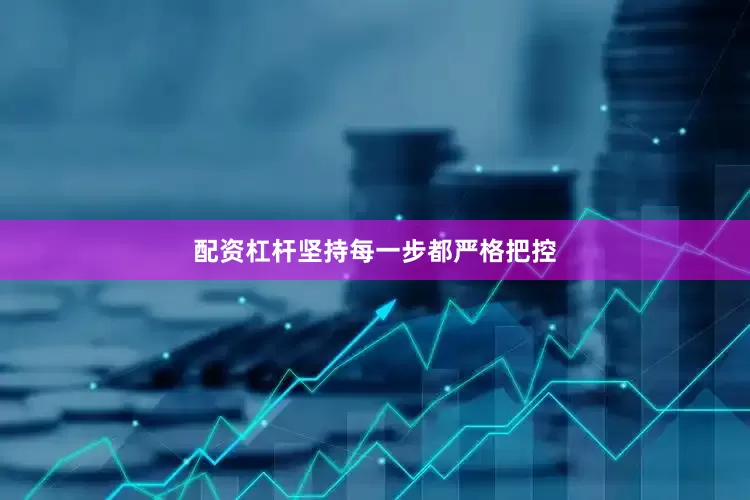配资杠杆坚持每一步都严格把控