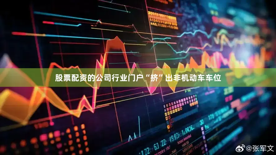 股票配资的公司行业门户“挤”出非机动车车位