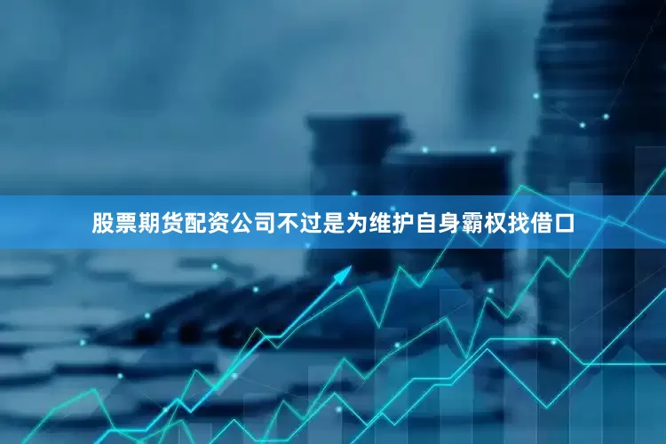 股票期货配资公司不过是为维护自身霸权找借口