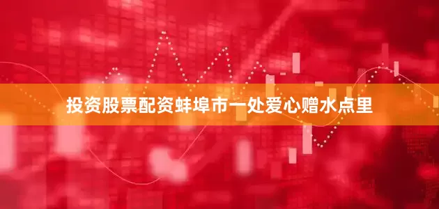 投资股票配资蚌埠市一处爱心赠水点里