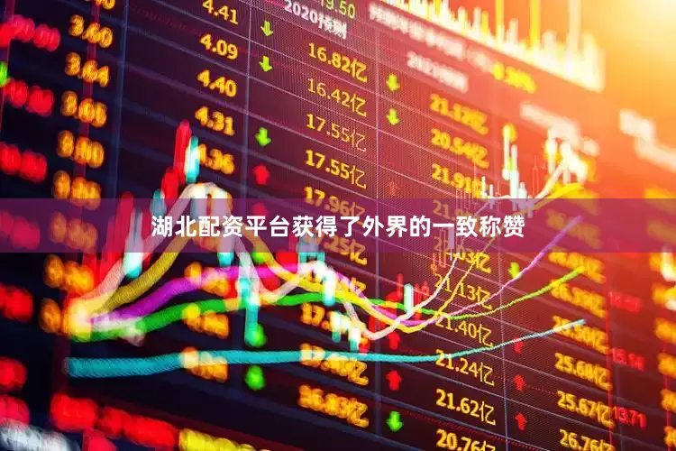 湖北配资平台获得了外界的一致称赞