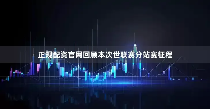 正规配资官网回顾本次世联赛分站赛征程