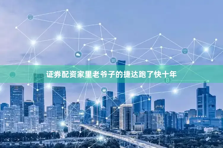 证券配资家里老爷子的捷达跑了快十年