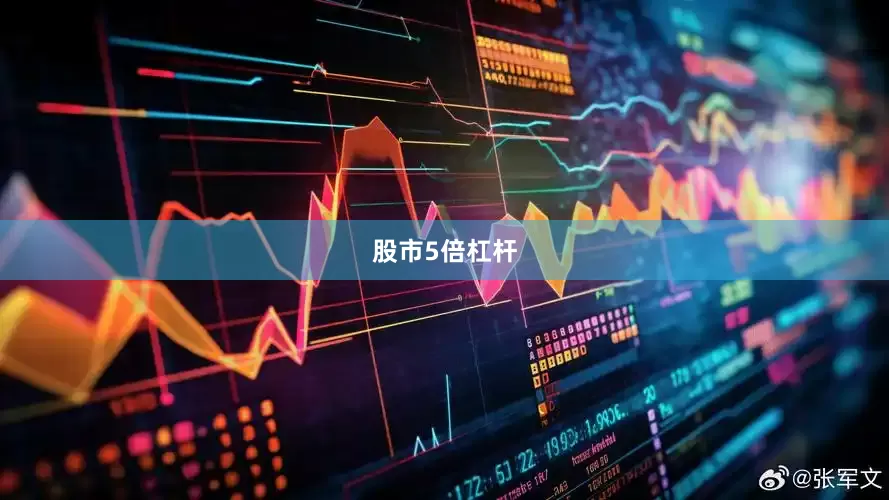 股市5倍杠杆