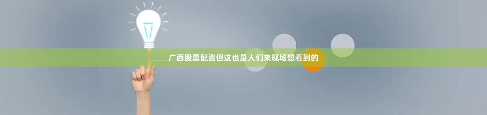 广西股票配资但这也是人们来现场想看到的