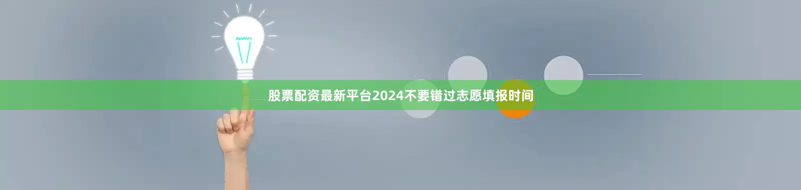 股票配资最新平台2024不要错过志愿填报时间