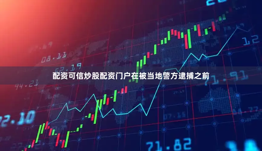 配资可信炒股配资门户在被当地警方逮捕之前