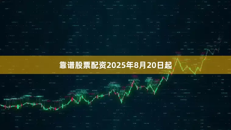 靠谱股票配资2025年8月20日起