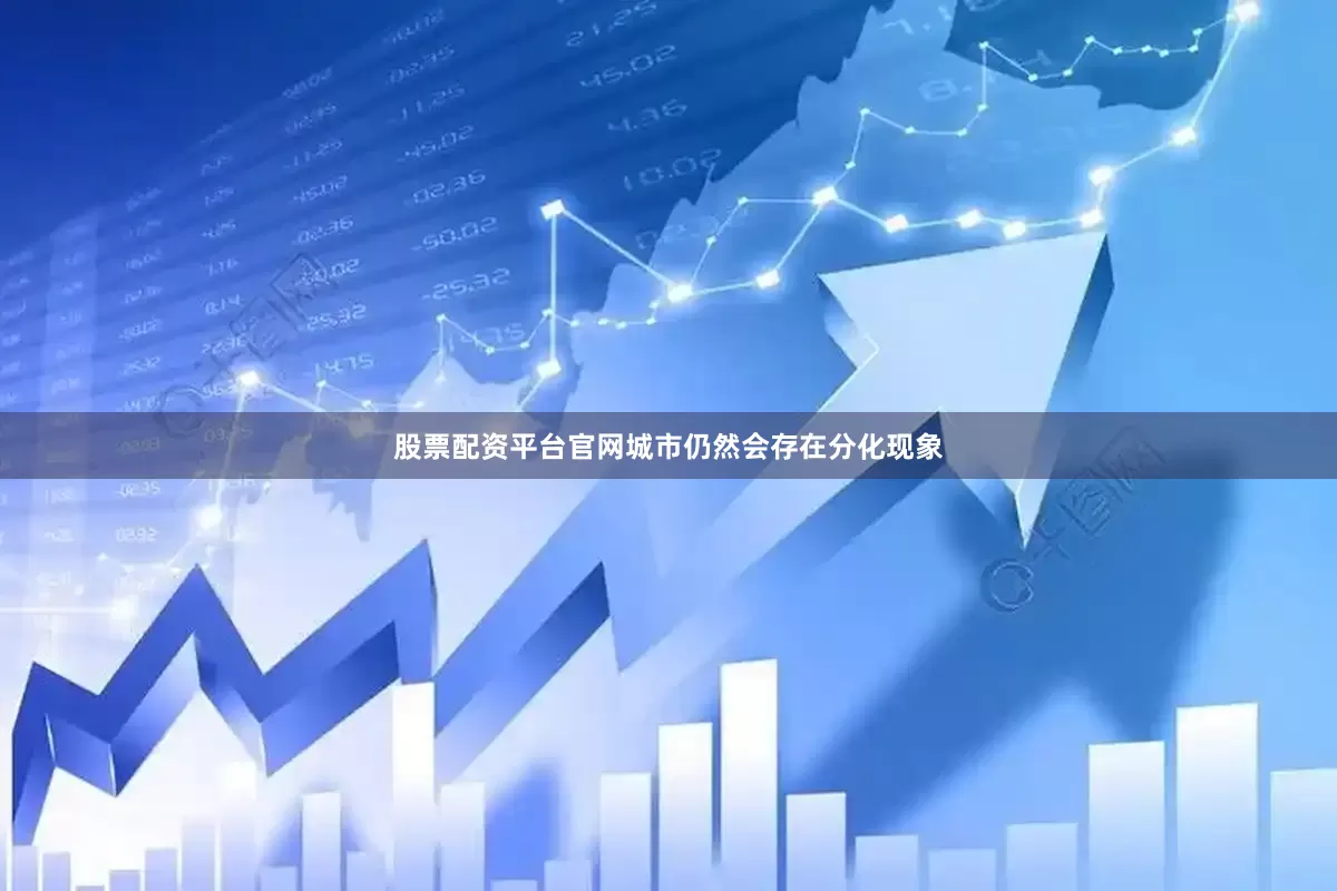 股票配资平台官网城市仍然会存在分化现象