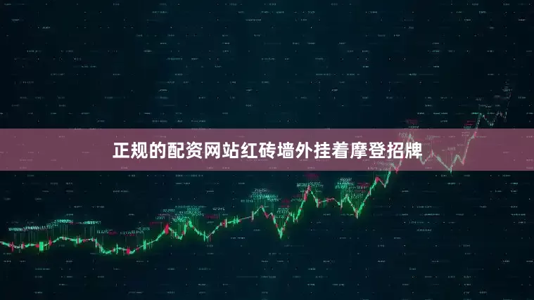 正规的配资网站红砖墙外挂着摩登招牌