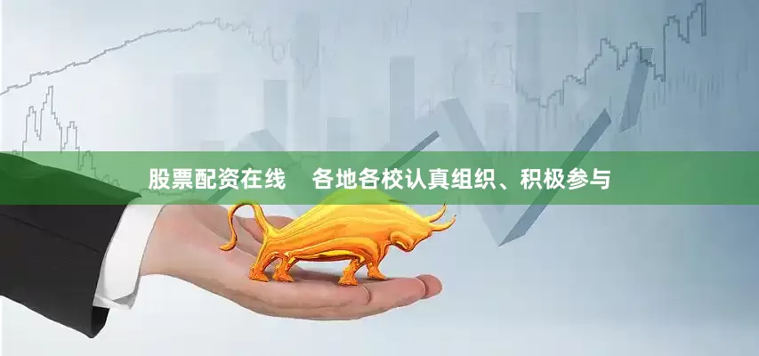 股票配资在线    各地各校认真组织、积极参与