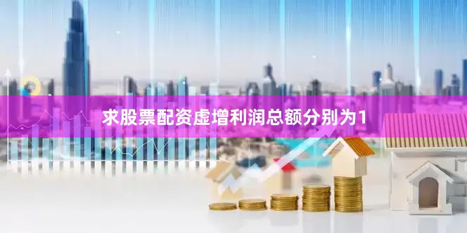 求股票配资虚增利润总额分别为1