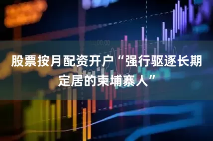 股票按月配资开户“强行驱逐长期定居的柬埔寨人”