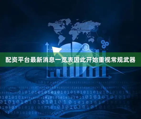配资平台最新消息一览表因此开始重视常规武器