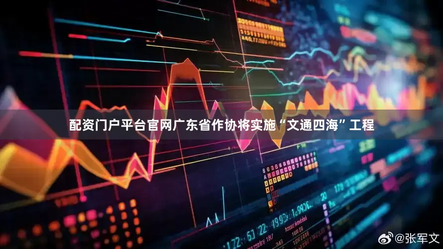 配资门户平台官网广东省作协将实施“文通四海”工程