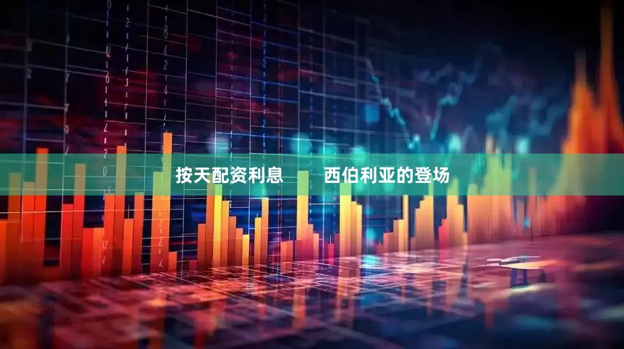 按天配资利息        西伯利亚的登场