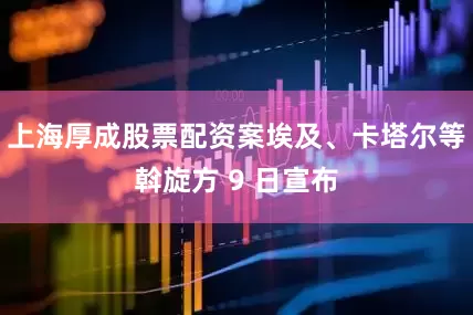 上海厚成股票配资案埃及、卡塔尔等斡旋方 9 日宣布