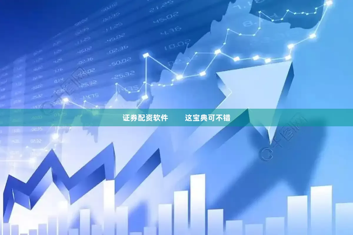 证券配资软件        这宝典可不错