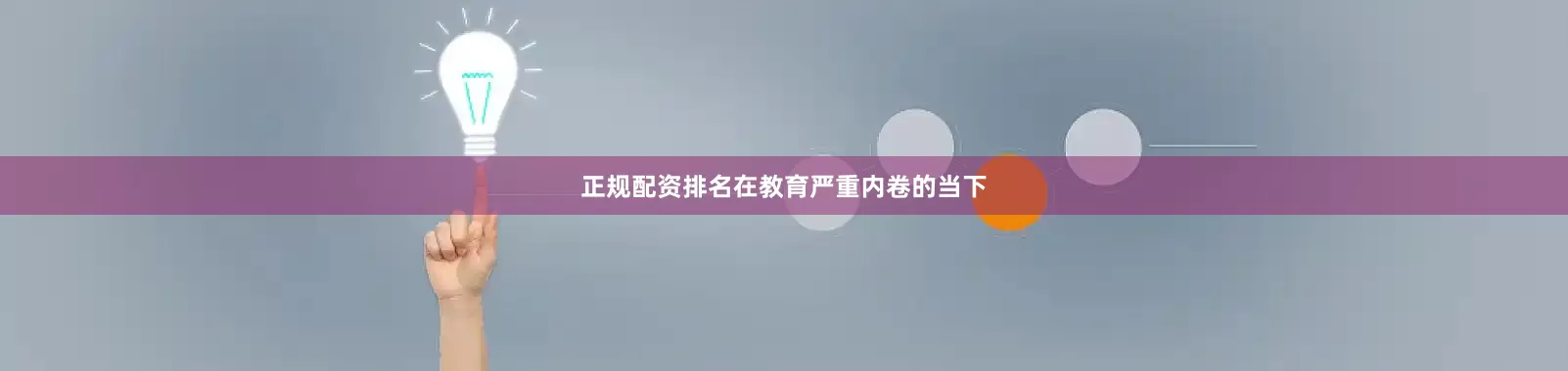 正规配资排名在教育严重内卷的当下