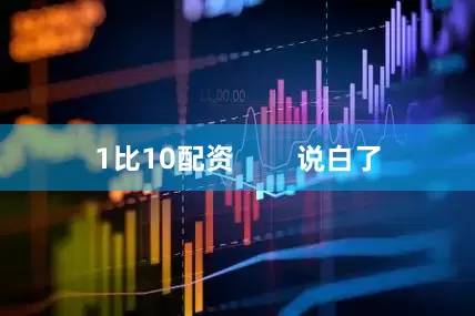 1比10配资        说白了