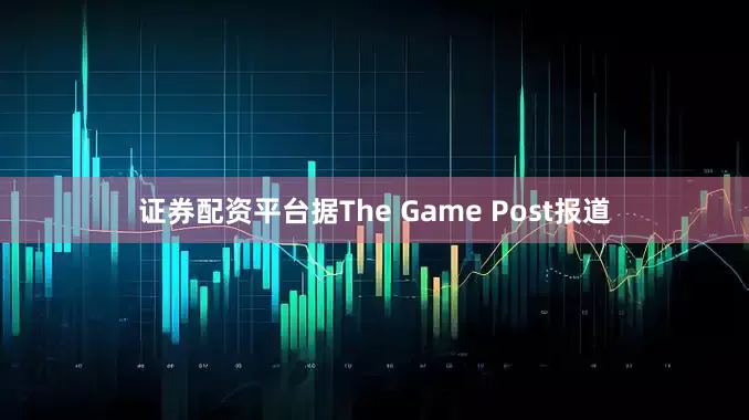 证券配资平台据The Game Post报道
