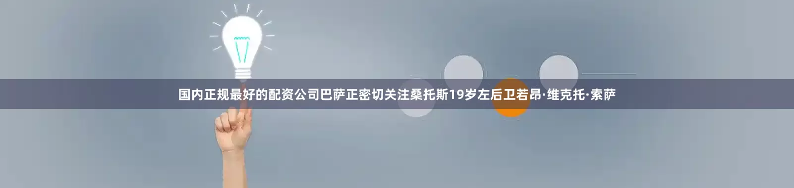 国内正规最好的配资公司巴萨正密切关注桑托斯19岁左后卫若昂·维克托·索萨