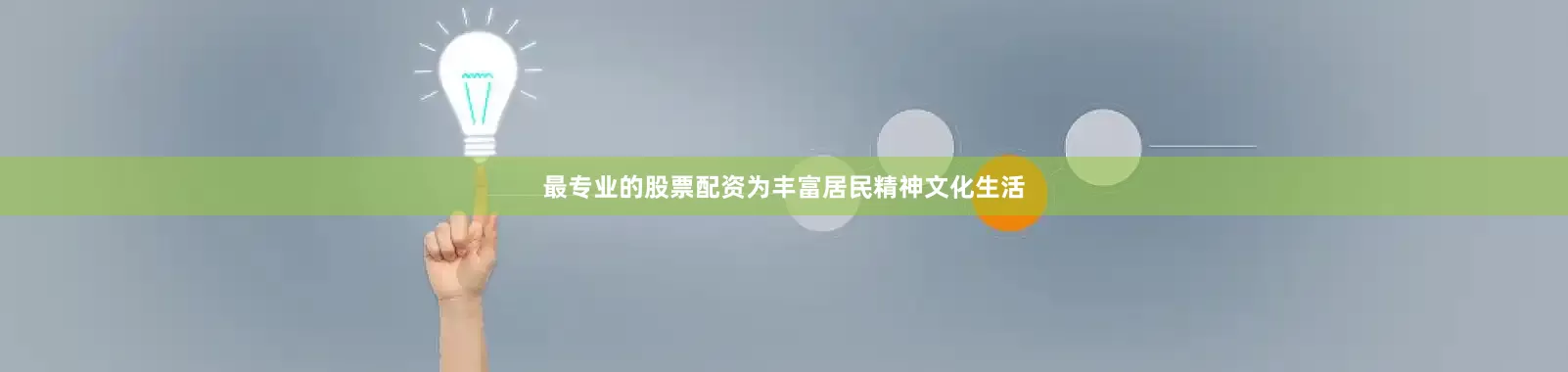 最专业的股票配资为丰富居民精神文化生活