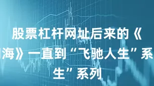股票杠杆网址后来的《四海》一直到“飞驰人生”系列
