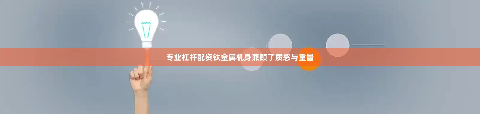 专业杠杆配资钛金属机身兼顾了质感与重量