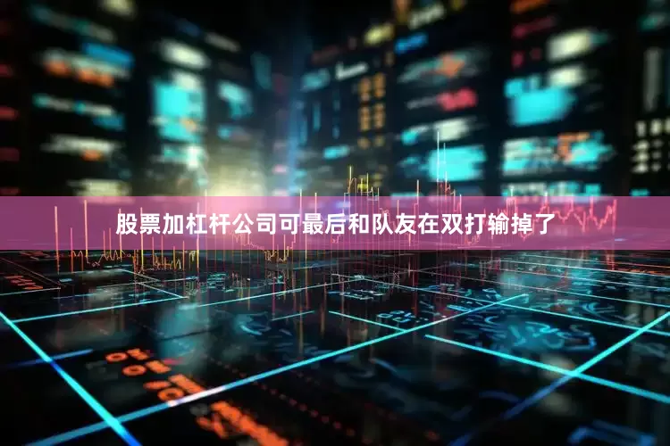股票加杠杆公司可最后和队友在双打输掉了