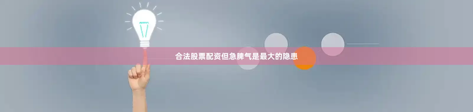 合法股票配资但急脾气是最大的隐患
