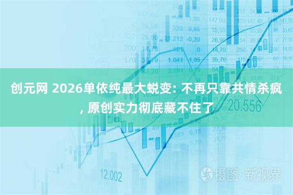 创元网 2026单依纯最大蜕变: 不再只靠共情杀疯, 原创实力彻底藏不住了